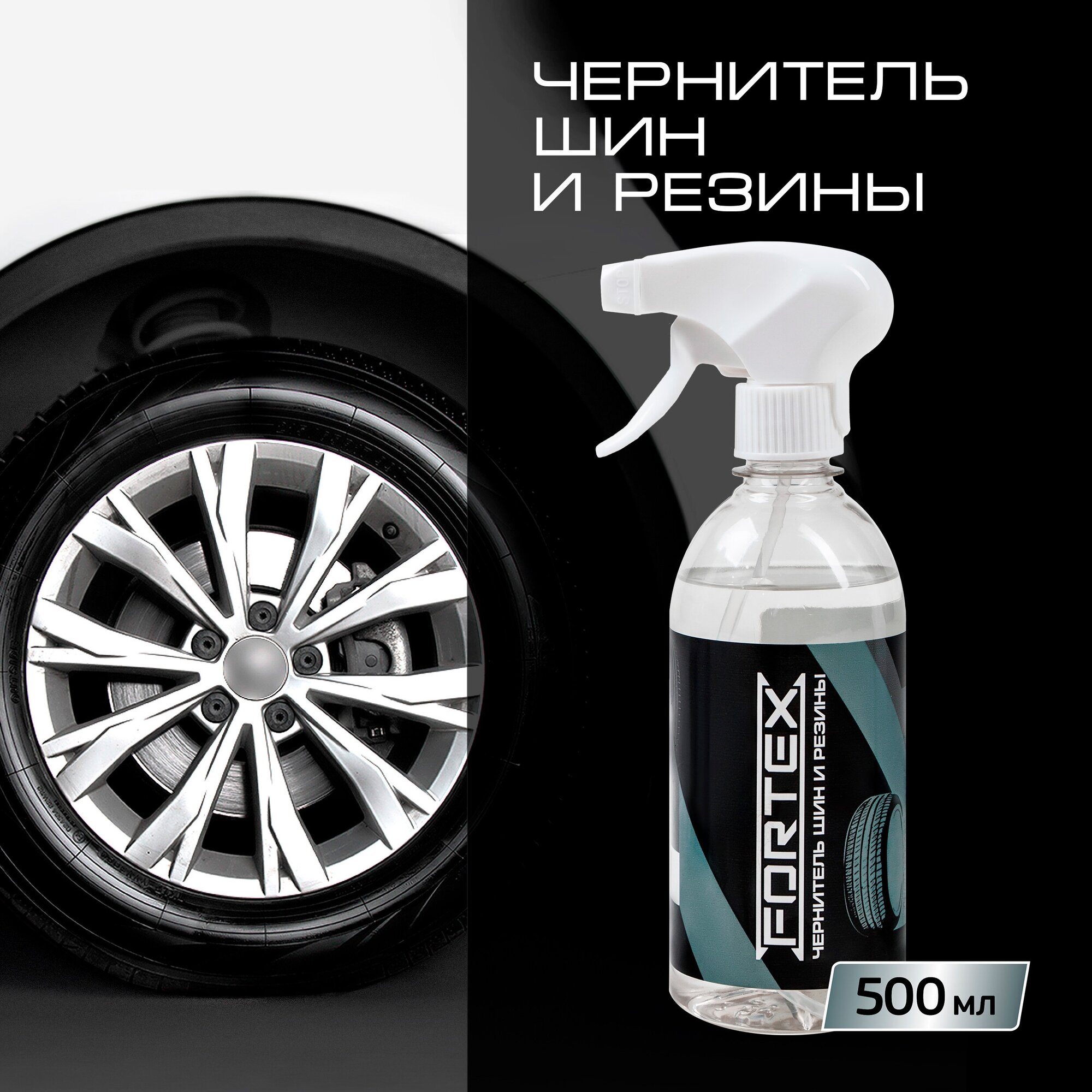 Чернитель для шин, резины и пластика Fortex для автомобиля, FC.1102