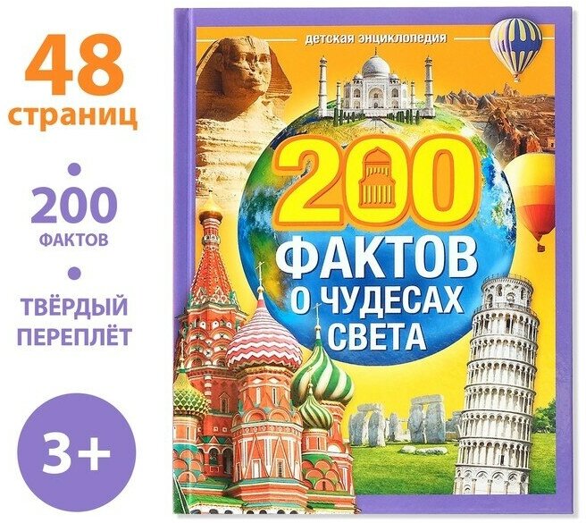 Буква-ленд Энциклопедия в твёрдом переплёте «200 фактов о чудесах света», 48 стр.