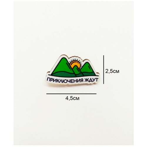 Деревянный значок / брошь приключения ждут горы