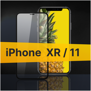 Противоударное защитное стекло для телефона Apple iPhone XR и 11 / Полноклеевое 3D стекло с олеофобным покрытием на смартфон Эпл Айфон ХР и 11 / С черной рамкой