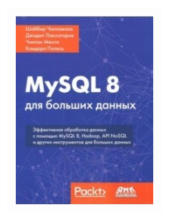 MySQL 8 для больших данных (Патель Кандарп (соавтор), Мехта Чинтан (соавтор), Логунов А. (переводчик), Лакхатария Джадип (соавтор), Чаллавала Шаббир) - фото №1