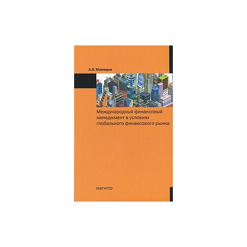А. О. Мамедов "Международный финансовый менеджмент в условиях глобального финансового рынка"