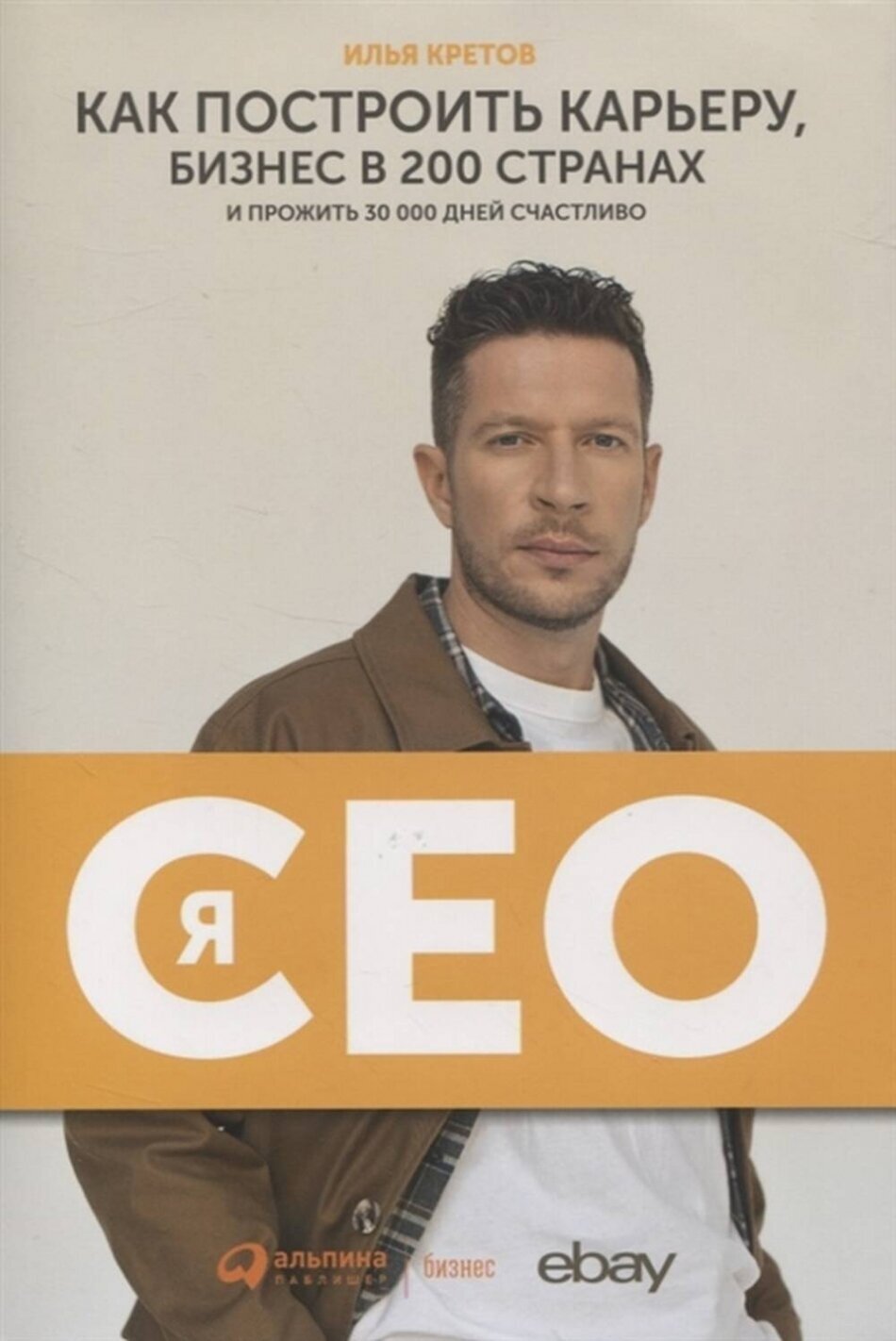 Я - CEO : Как построить карьеру и бизнес в 200 странах и прожить 30 000 дней счастливо - фото №20