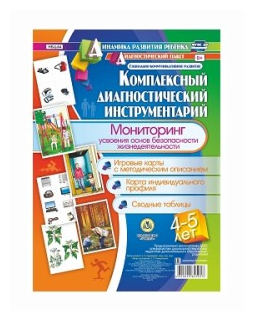 Комплексный диагностический инструментарий. Мониторинг усвоения основ безопасности жизнедеятельности детьми 4-5 лет. Игровые карты с методи-ческим описанием, карта индивидуального профиля, сводные таб - фото №1