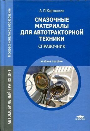 Картошкин А. П. "Смазочные материалы для автотракторной техники: Справочник."