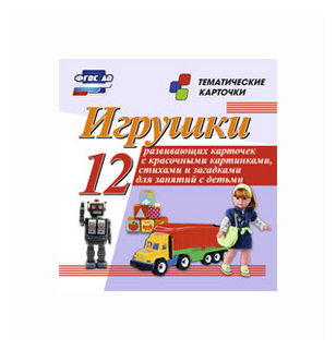Игрушки. 12 развивающих карточек с красочными картинками, стихами и загадками для занятий с детьми - фото №1