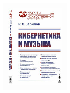 Кибернетика и музыка (Зарипов Рудольф Хафизович) - фото №2