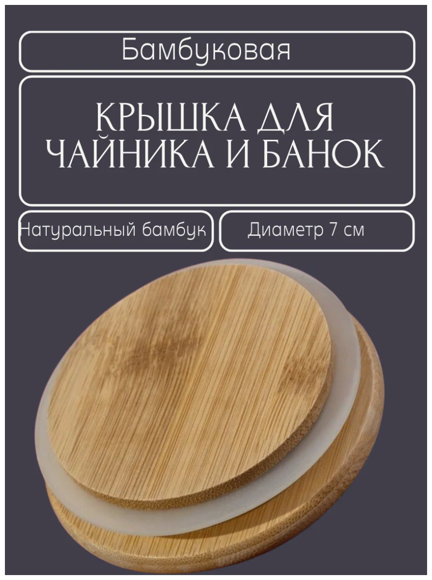 Крышка для чайника деревянная, бамбуковая крышка для банок, бамбук 1 штука - фотография № 1