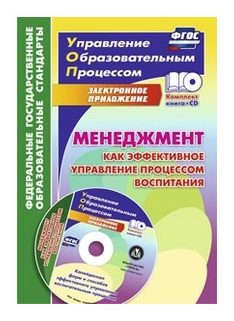 Менеджмент как эффективное управление процессом воспитания. Калейдоскоп форм и способов. (+CD) - фото №1