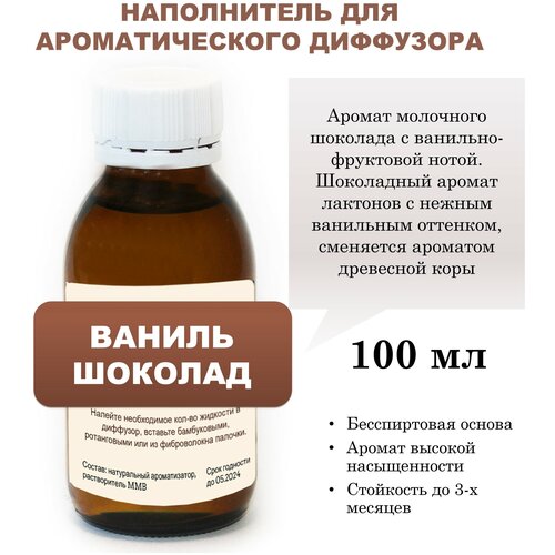 Ваниль И шоколад- Наполнитель для ароматического диффузора - 100 мл