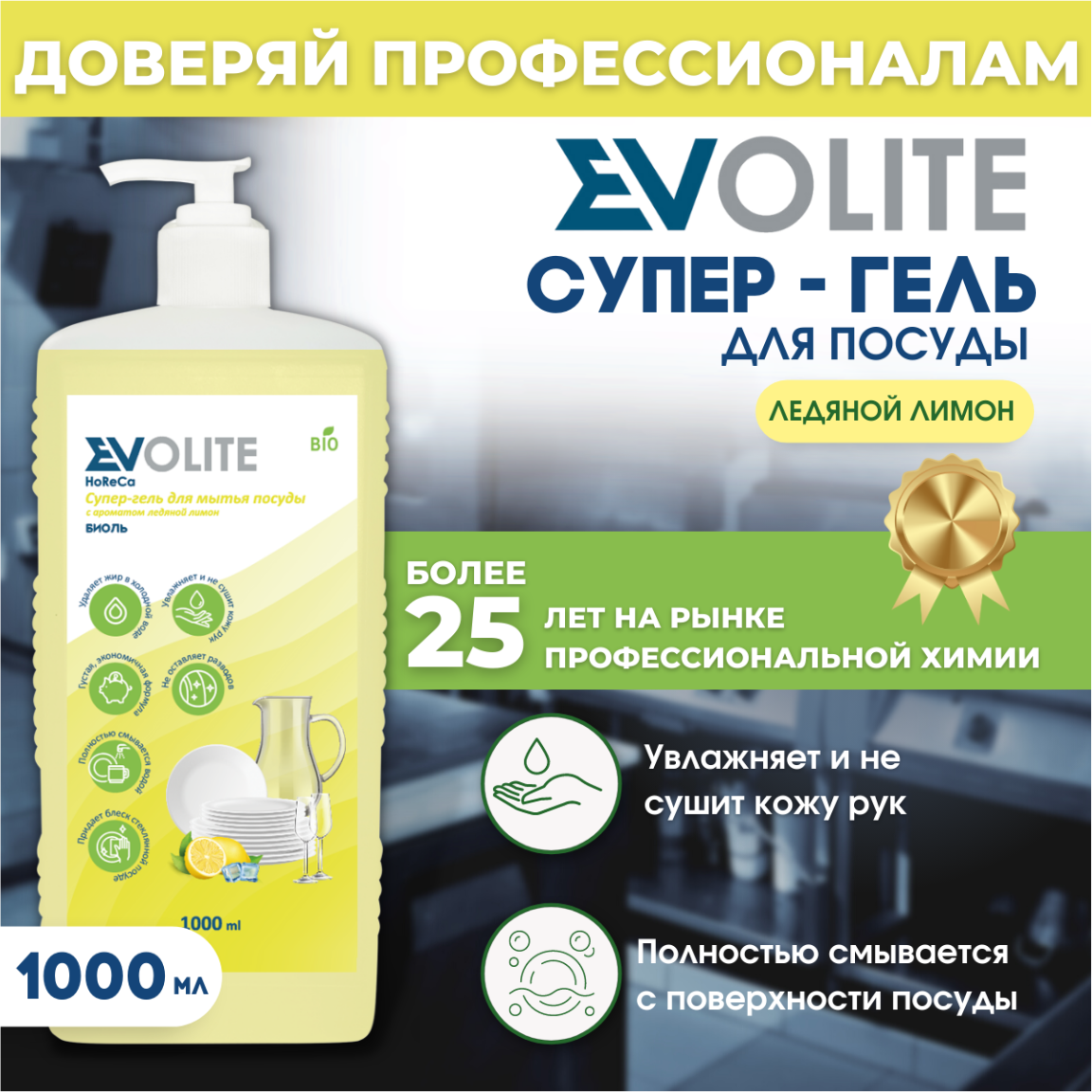 Средство для мытья посуды EVOLITE HoReCa ледяной лимон, 1л