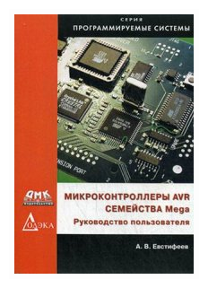 Микроконтроллеры AVR семейства Mega. Руководство пользователя - фото №1