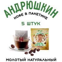 Натуральная молотая Арабика кофе Андрюшкин в саше для заваривания в кружке\термокружке 5 шт