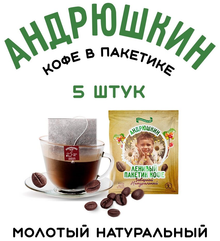 Молотый Кофе андрюшкин Арабика-Робуста крепкий в фильтр-пакете для заваривания 5 шт по 12 г в пакете с европодвесом (андрюшкин) средняя обжарка
