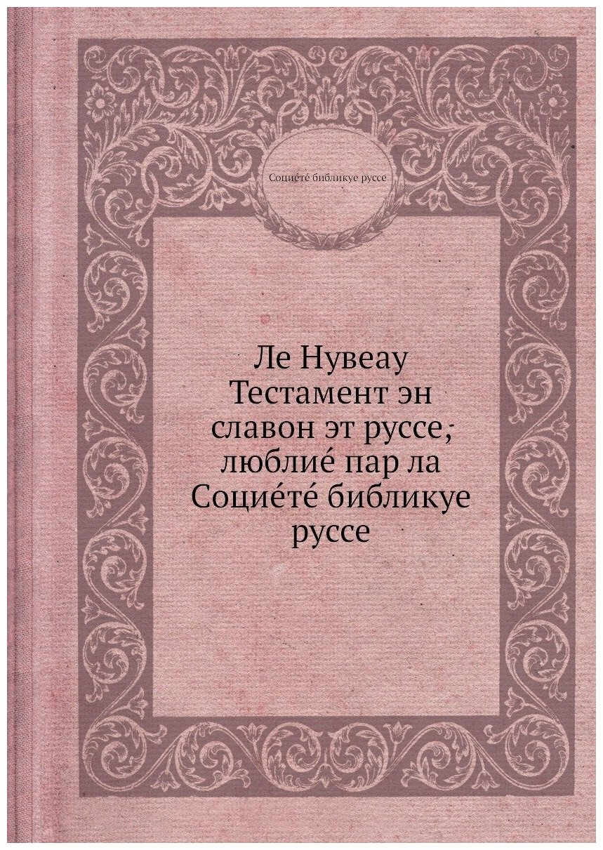Книга Ле Нувеау Тестамент эн славон эт руссе, люблиe пар ла Социeтe библикуе руссе - фото №1