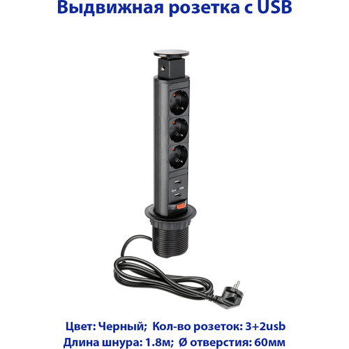 Розетка выдвижная с USB Черная