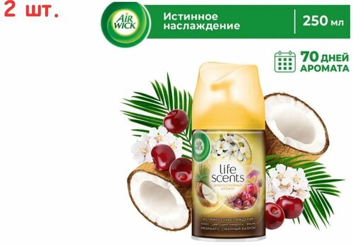 Сменный баллон для Freshmatic Life Scents Истинное наслаждение 250мл (2 шт.)