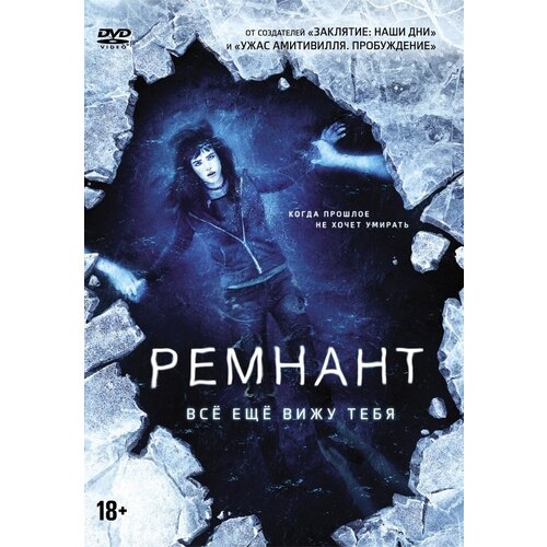 Ремнант: Все еще вижу тебя DVD-video (DVD-box) все о мужчинах dvd video dvd box