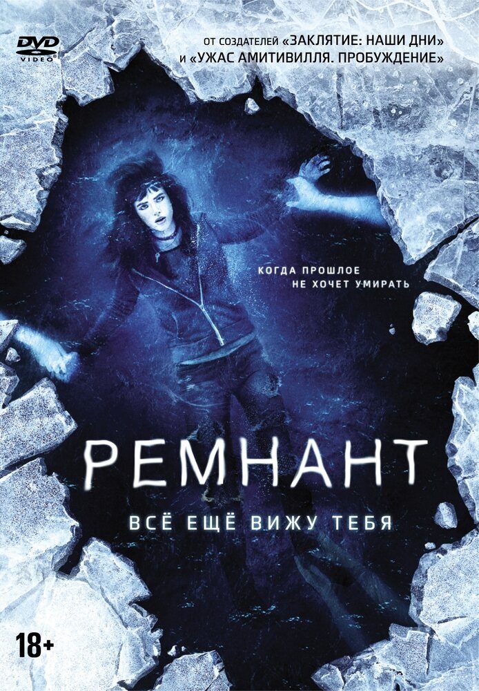 Ремнант: Все еще вижу тебя DVD-video (DVD-box)