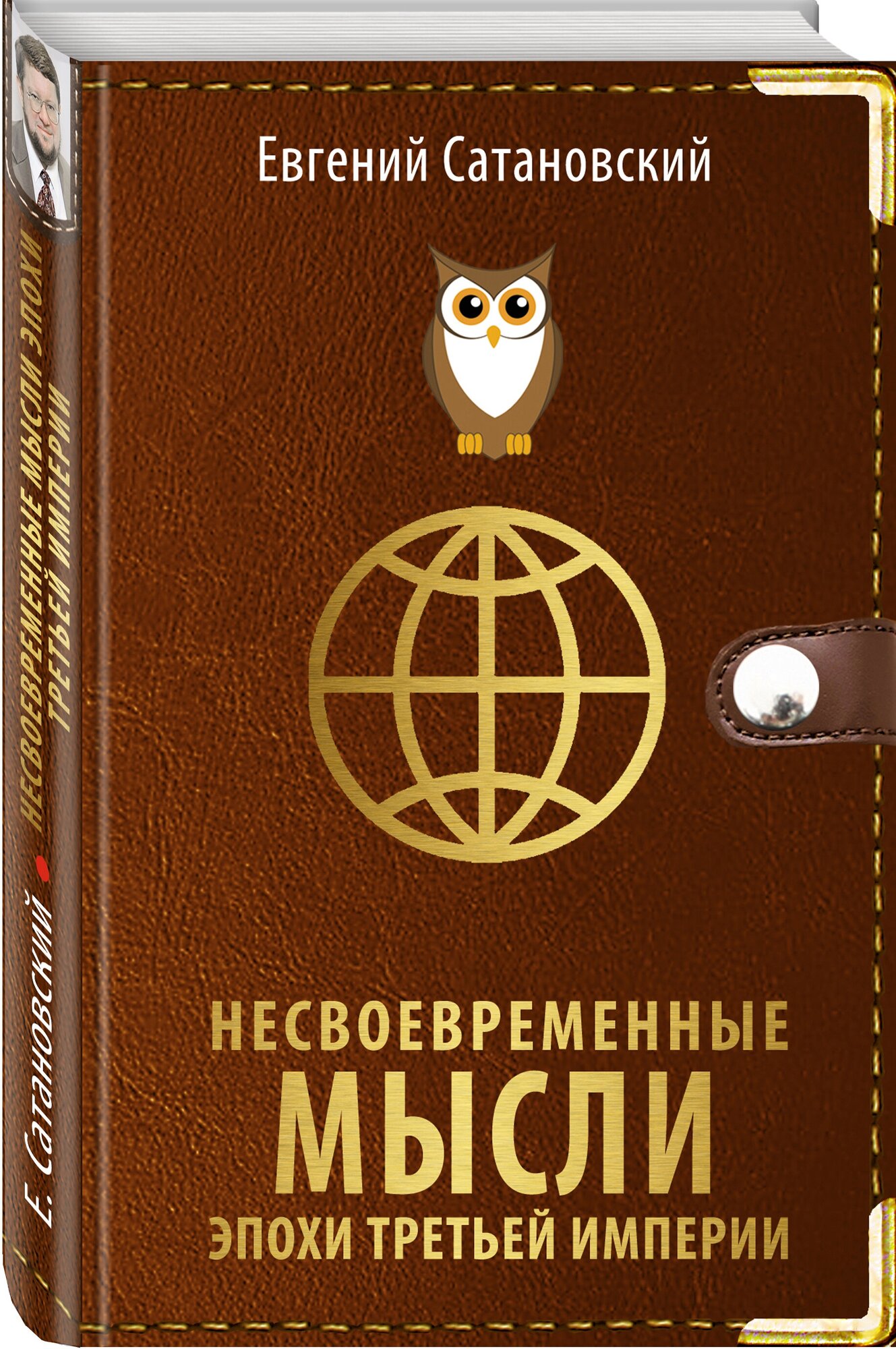 Сатановский Е.Я. "Несвоевременные мысли эпохи Третьей Империи"