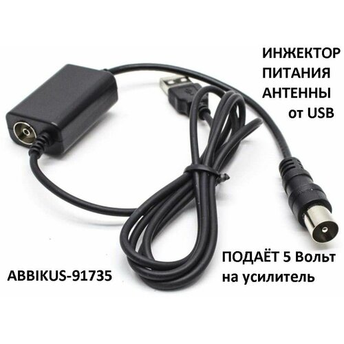 Инжектор питания USB ABBIKUS-91735 для подачи питания 5 Вольт на антенные усилители и сигнала в ТВ