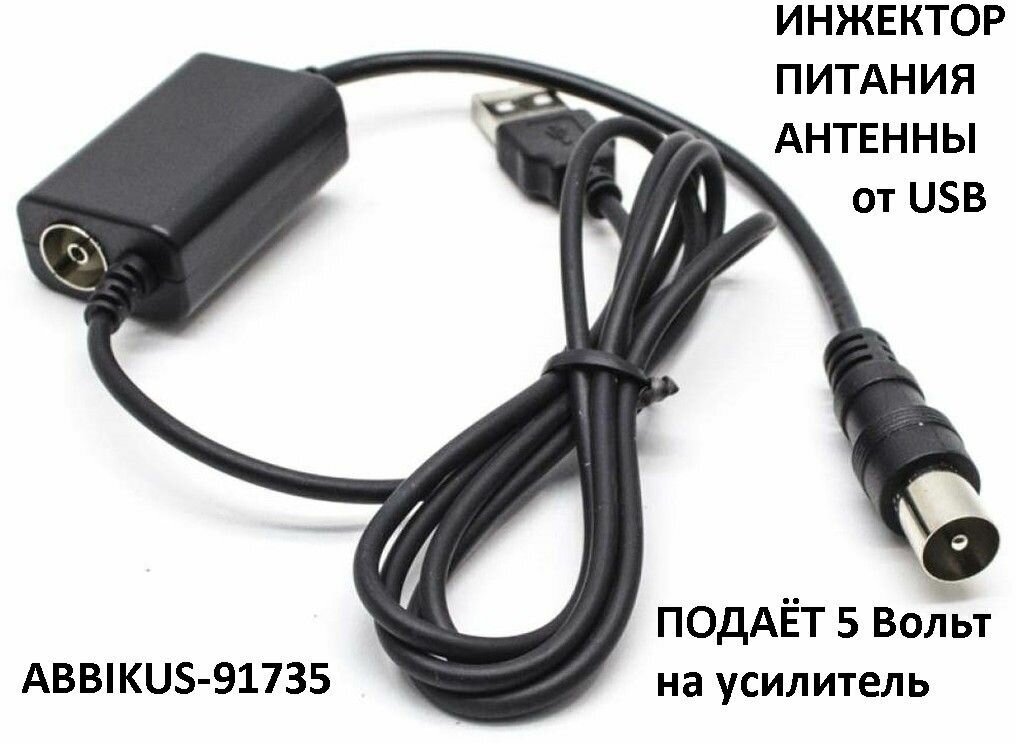 Инжектор питания USB "ABBIKUS-91735" для подачи питания 5 Вольт на антенные усилители и сигнала в ТВ