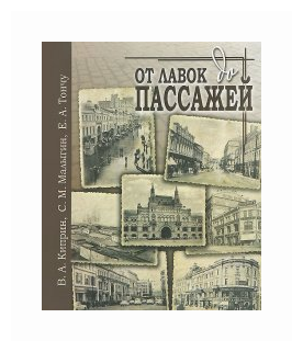 От лавок до пассажей (Тончу Елена Александровна, Киприн Владимир Александрович, Малыгин Сергей Михайлович) - фото №2