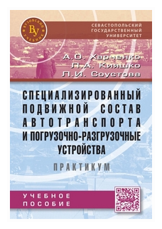 Специализированный подвижной состав автотранспорта и погрузочно-разгрузочные устройства Практикум