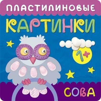 Бурмистрова Лариса Леонидовна. Пластилиновые картинки. Сова. Пластилиновые картинки