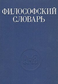 Философский словарь