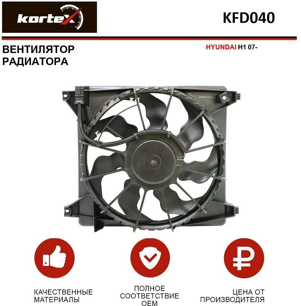 Вентилятор радиатора Kortex для Hyundai H1 07- OEM 253804H100, KFD040
