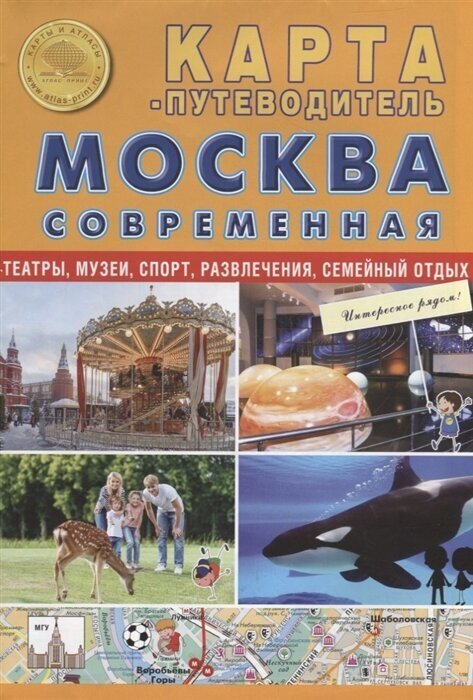 Карта-путеводитель Москва современная. Карта складная