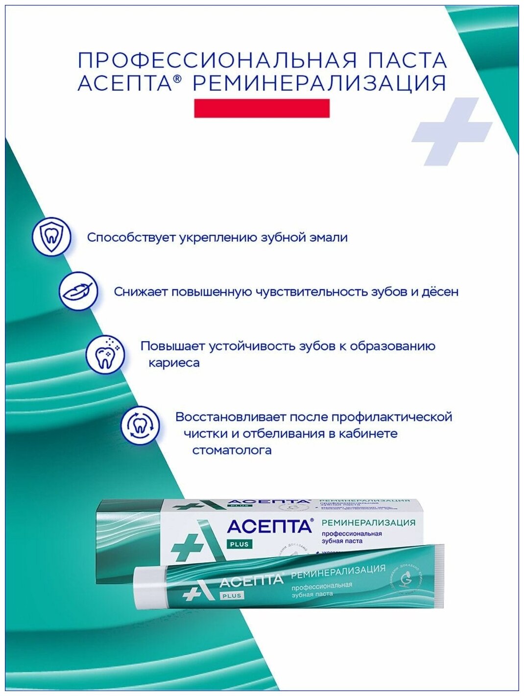 Паста Асепта зубная Plus Реминерализация 75 г Вертекс АО - фото №17