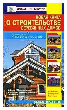 Рыжков Владимир Васильевич "Новая книга о строительстве деревянных домов"