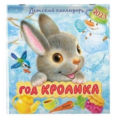 Детский календарь 2023 Год кролика Маршак С. Я., Барто А. Л