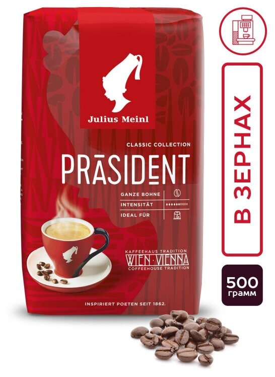 Кофе в зернах Julius Meinl Президент 500г - фото №6
