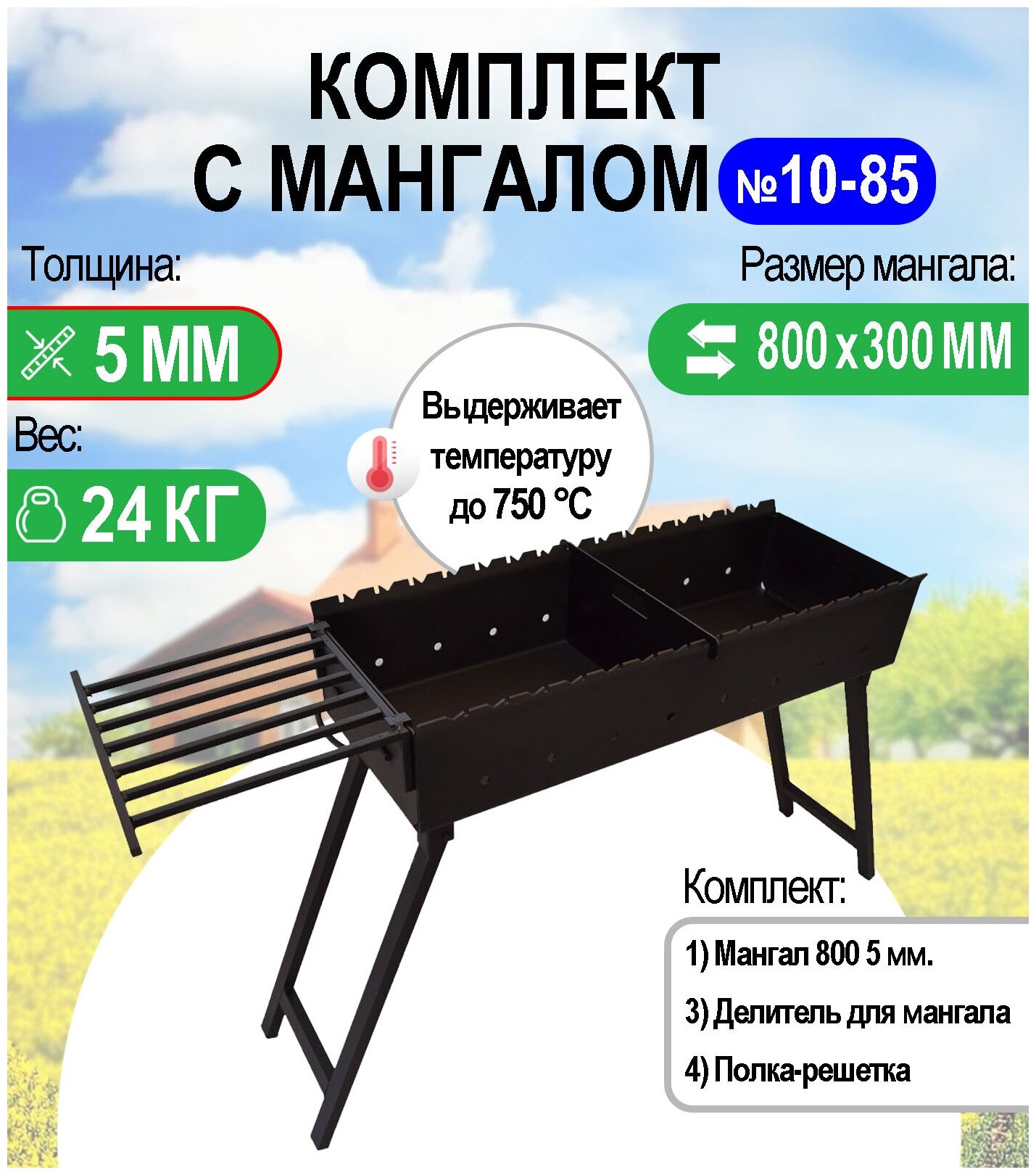 Мангал складной МС 800, металл 5 мм. Комплект №10-85 Разборный