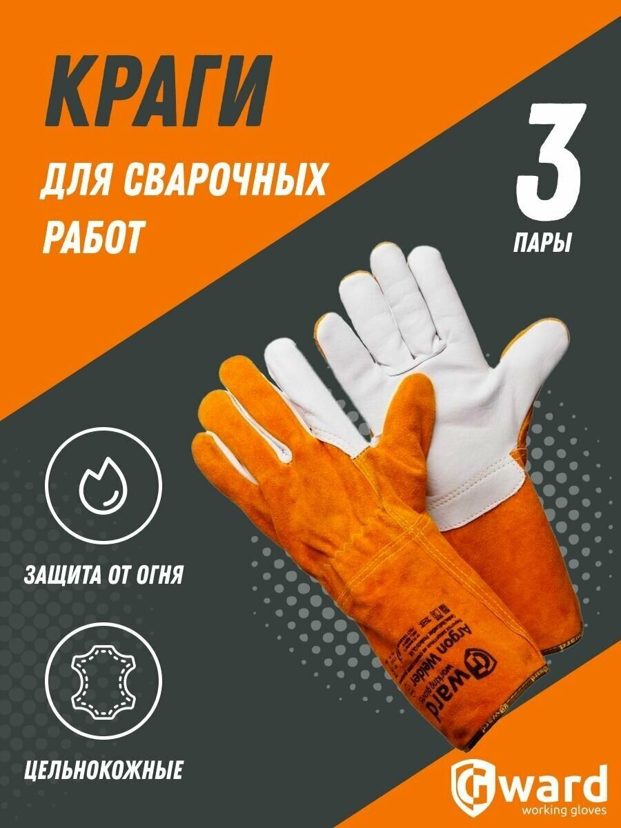 Краги сварщика цельнокожаные для аргоновой сварки Gward Argon Welder 3 пары.