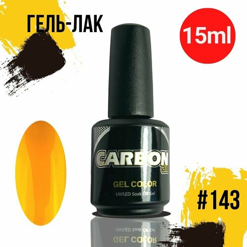 CARBONAIL 15ml. Гель лак для ногтей Оранжевый, / Gel Color #143, плотный гель-лак для маникюра.