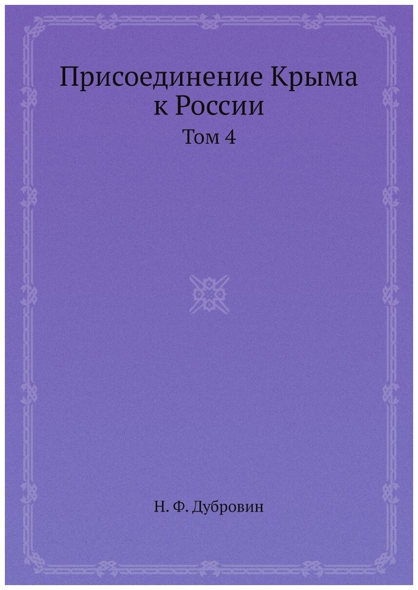 Книга Присоединение Крыма к России - фото №1