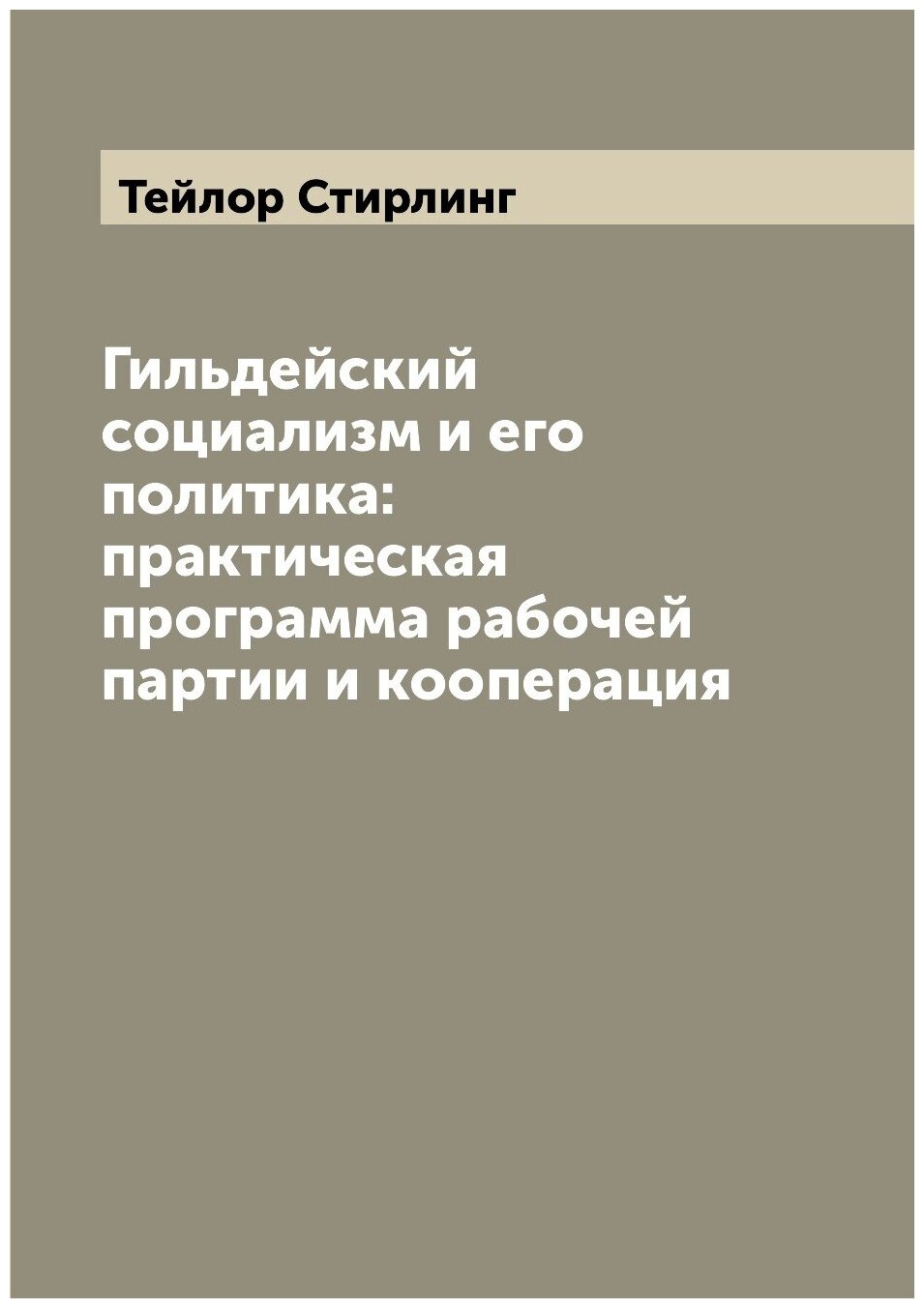 Книга Гильдейский социализм и его политика: практическая программа рабочей партии и коо... - фото №1