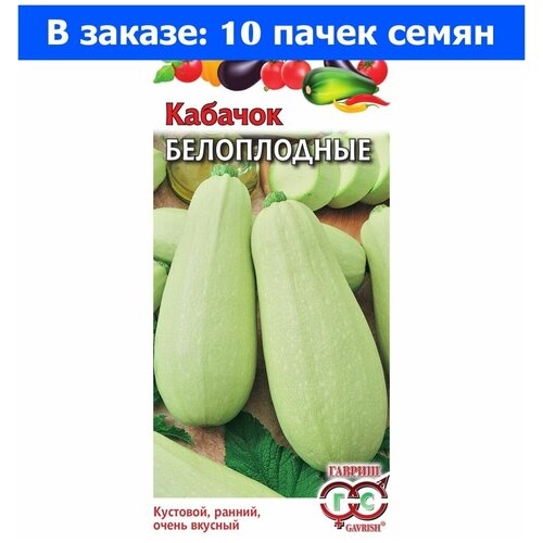 семена редис селеста 10 пакетов по 0 5 г количество товаров в комплекте 10 Семена. Кабачок Белоплодный (10 пакетов по 2 г) (количество товаров в комплекте: 10)