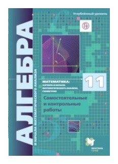 Алгебра и начала математического анализа. 11 класс. Углубленный уровень. Самостоятельные и контрольн - фото №1