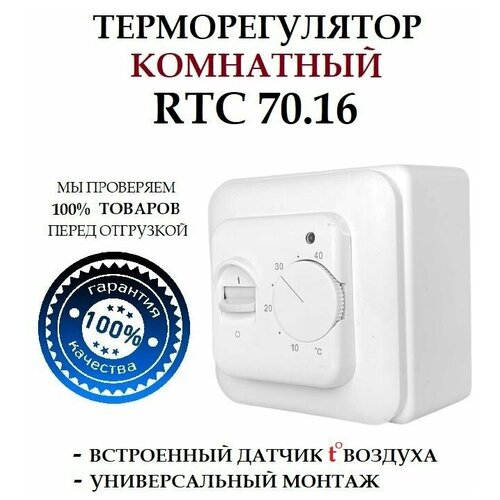 Терморегулятор накладной RTC 70.16 с датчиком воздуха, 3520 Вт, 16А, белый, для всех видов обогревателей