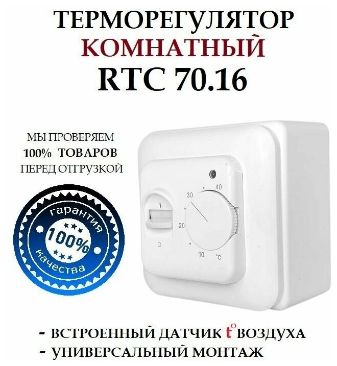 Терморегулятор накладной RTC 70.16 с датчиком воздуха 3520 Вт 16А белый для всех видов обогревателей