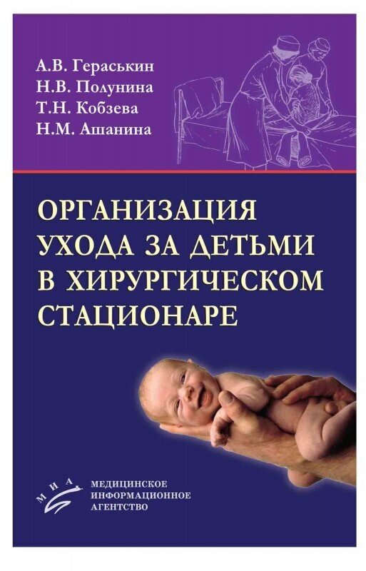 Гераськин А. В, Полунина Н. В. "Организация ухода за детьми в хирургическом стационаре. Учебное пособие. Гриф УМО"