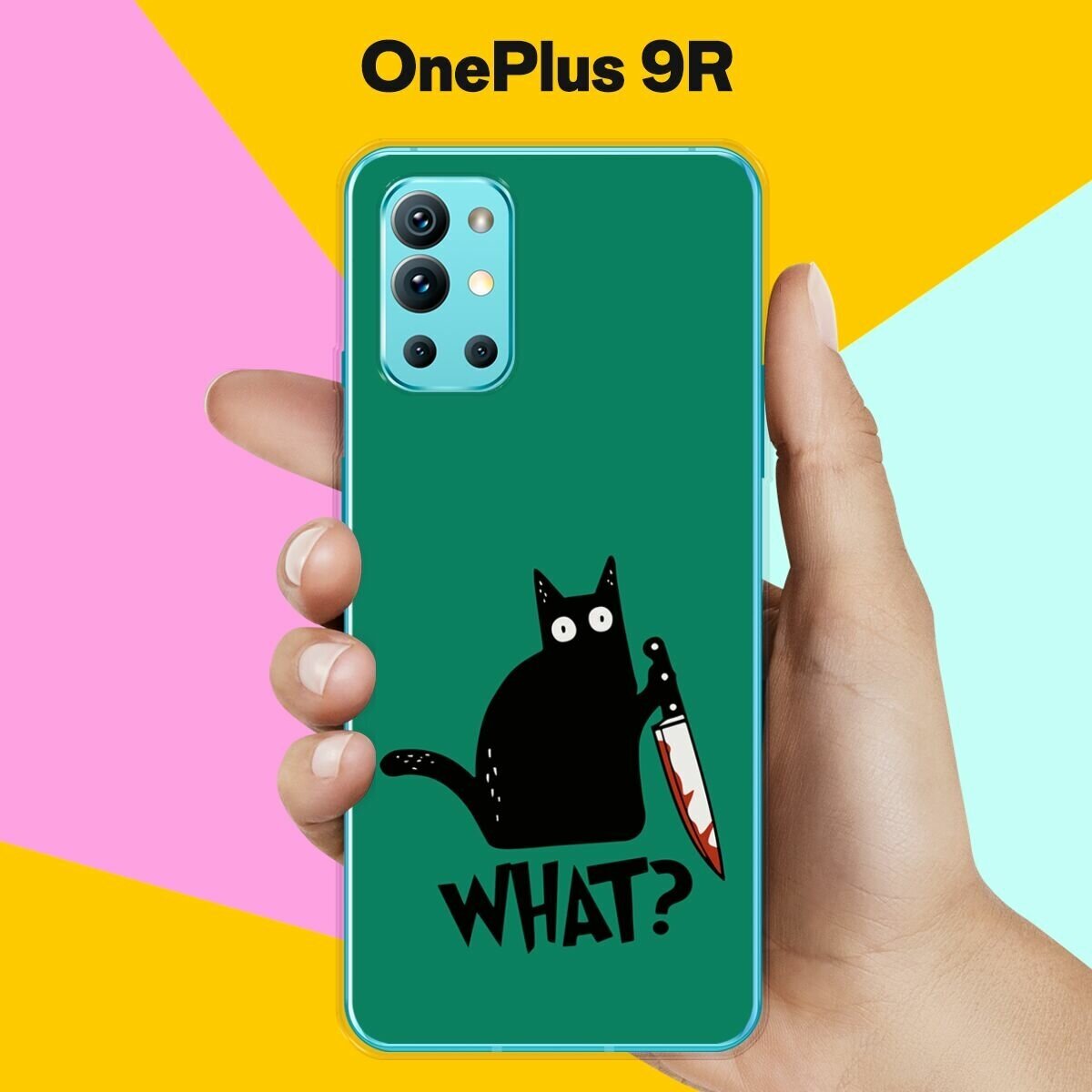 Силиконовый чехол на OnePlus 9R What? / для ВанПлас 9 Р