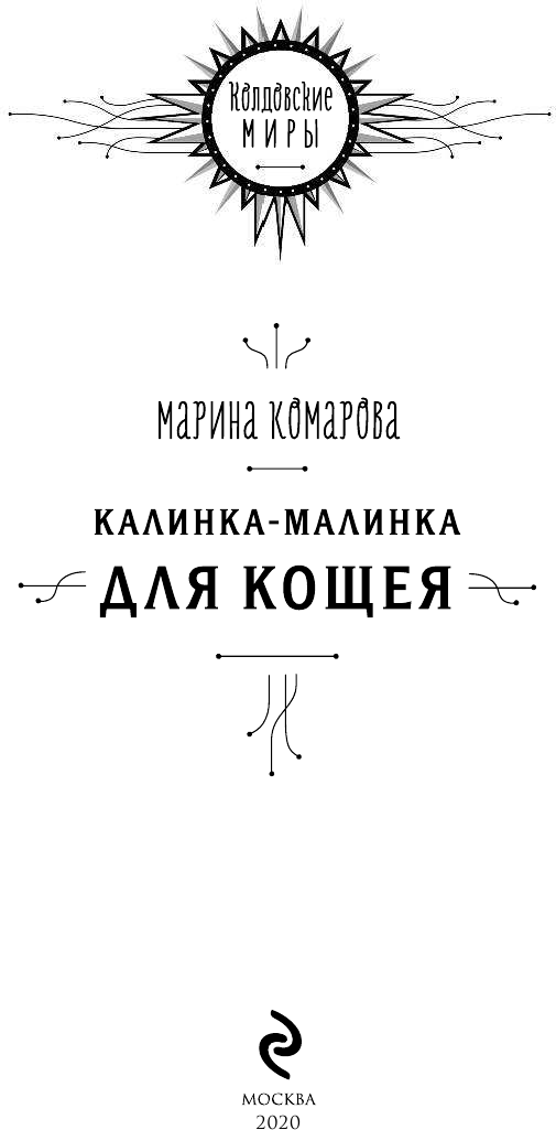 Калинка-малинка для Кощея (Комарова Марина Сергеевна) - фото №4