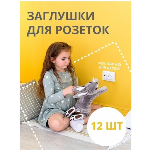 Заглушки для розеток от детей, Kids Zone, Блокираторы детские, Защита на розетки от детей, Набор, 12 шт. заглушки для розеток детская безопасность защита от детей набор 12 шт