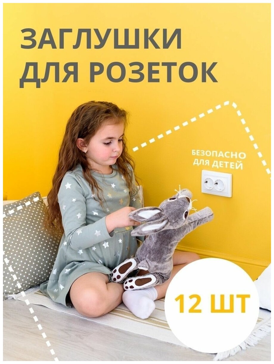 Заглушки для розеток от детей Kids Zone Блокираторы детские Защита на розетки от детей Набор 12 шт.